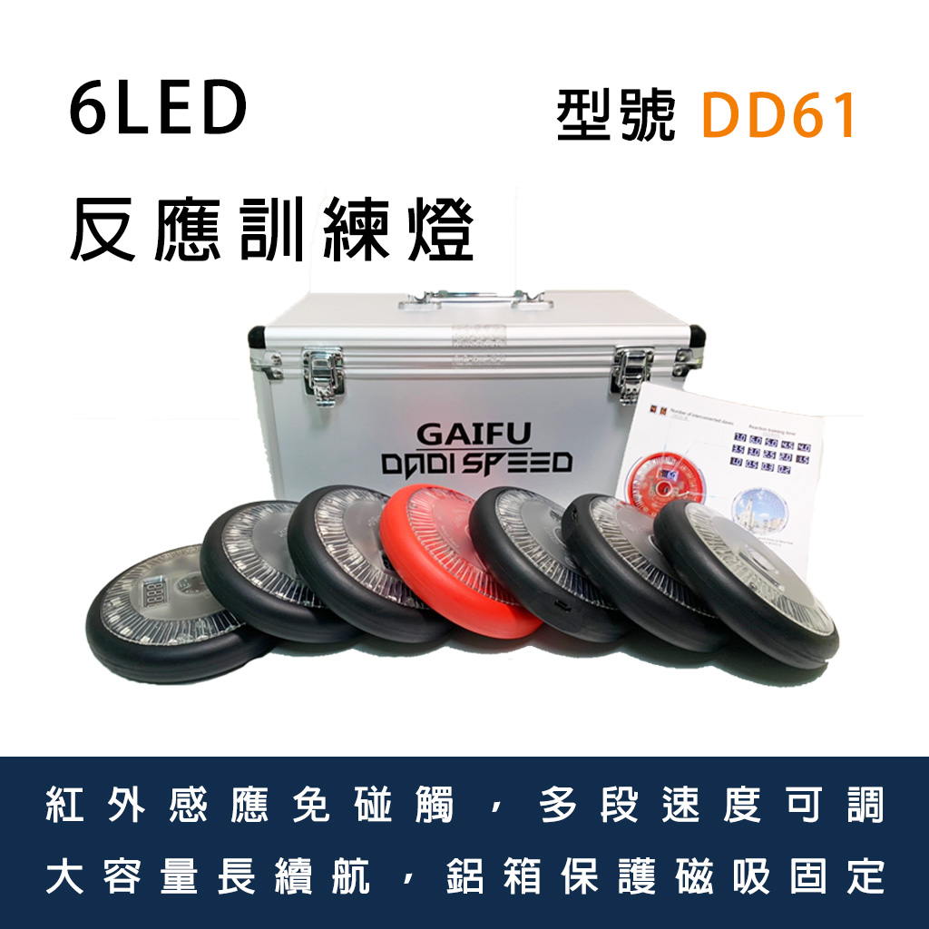 反應訓練燈 6led 紅外線 免接觸 dadispeed