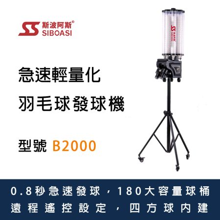 斯波阿斯SIBOASI B2000 羽毛球發球機 Siboasi B2000 Badminton Equipment