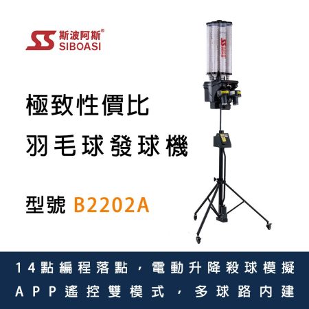 斯波阿斯SIBOASI B2202A 羽毛球發球機 Siboasi B2202A Badminton Shooting Training Equipment