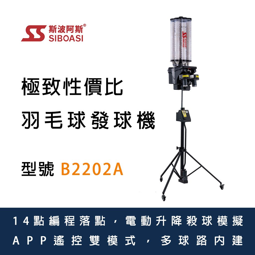 斯波阿斯SIBOASI B2202A 羽毛球發球機 Siboasi B2202A Badminton Shooting Training Equipment