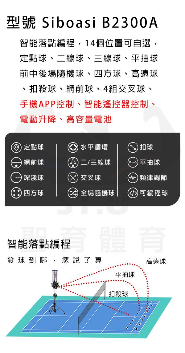 斯波阿斯SIBOASI B2300A 羽毛球發球機 規格型錄 Siboasi B2300A Badminton Equipment Specification DM