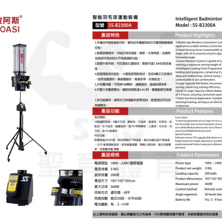 斯波阿斯SIBOASI B2300A 羽毛球發球機 規格型錄 Siboasi B2300A Badminton Shooting Training Equipment Specification DM