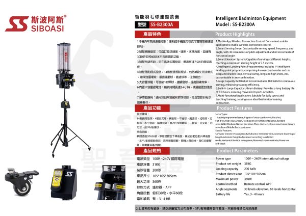斯波阿斯SIBOASI B2300A 羽毛球發球機 規格型錄 Siboasi B2300A Badminton Shooting Training Equipment Specification DM