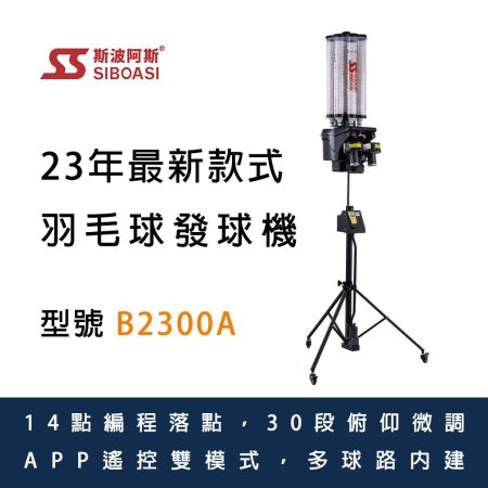 斯波阿斯SIBOASI B2300A 羽毛球發球機 Siboasi B2300A Badminton Shooting Training Equipment
