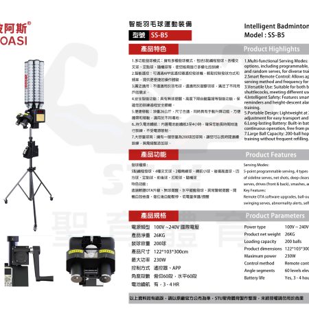 斯波阿斯SIBOASI SS-B5 羽毛球發球機 規格型錄 Siboasi SS-B5 Badminton Shooting Training Equipment Specification DM