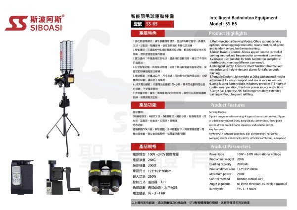 斯波阿斯SIBOASI SS-B5 羽毛球發球機 規格型錄 Siboasi SS-B5 Badminton Shooting Training Equipment Specification DM