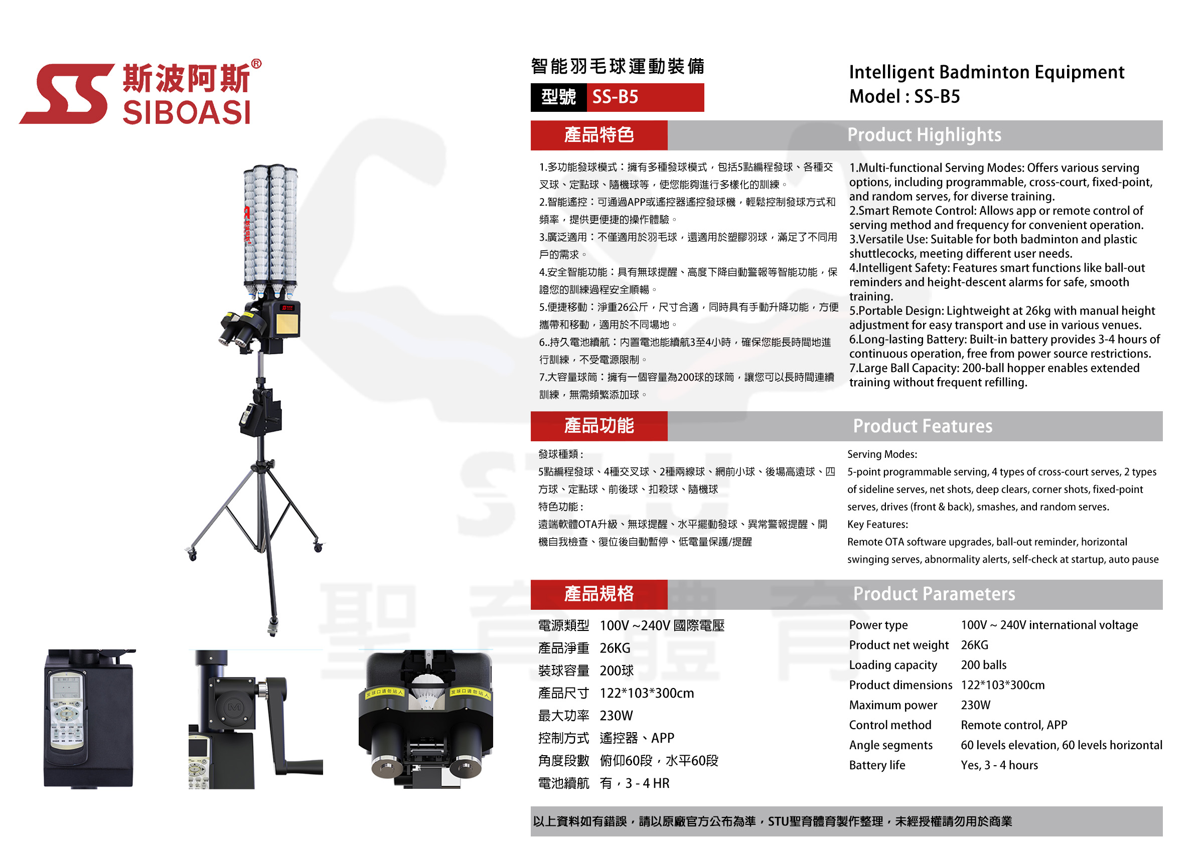 斯波阿斯SIBOASI SS-B5 羽毛球發球機 規格型錄 Siboasi SS-B5 Badminton Shooting Training Equipment Specification DM