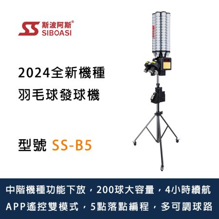 斯波阿斯SIboasi SS-B5 羽毛球發球機 Siboasi SS-B5 Badminton Shooting Training Equipment