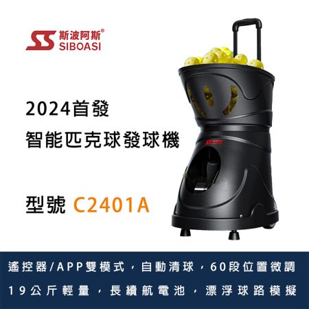 斯波阿斯Siboasi C2401A 匹克球發球訓練機 Siboasi C2401A Pickleball shooting Training Equipment