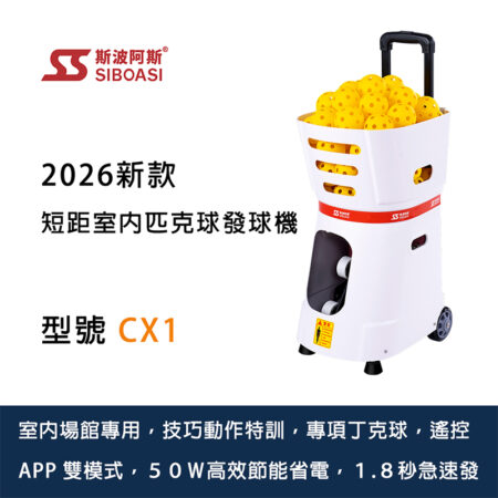 【SIBOASI】斯波阿斯，CX1智能匹克球發球機，APP遙控雙模式，訓練館專用持久耐用，台灣保固
