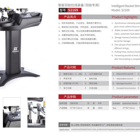 斯波阿斯Siboasi S2169 羽球拍穿線機 規格型錄 Siboasi S2169 Badminton Stringing Equipment Specificaation DM