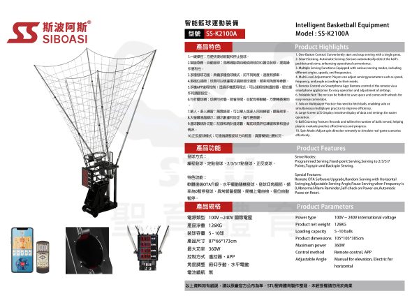 斯波阿斯SIBOASI K2100A 籃球發球機 規格型錄 Siboasi k2100a basketball shooting Equipment Specification DM