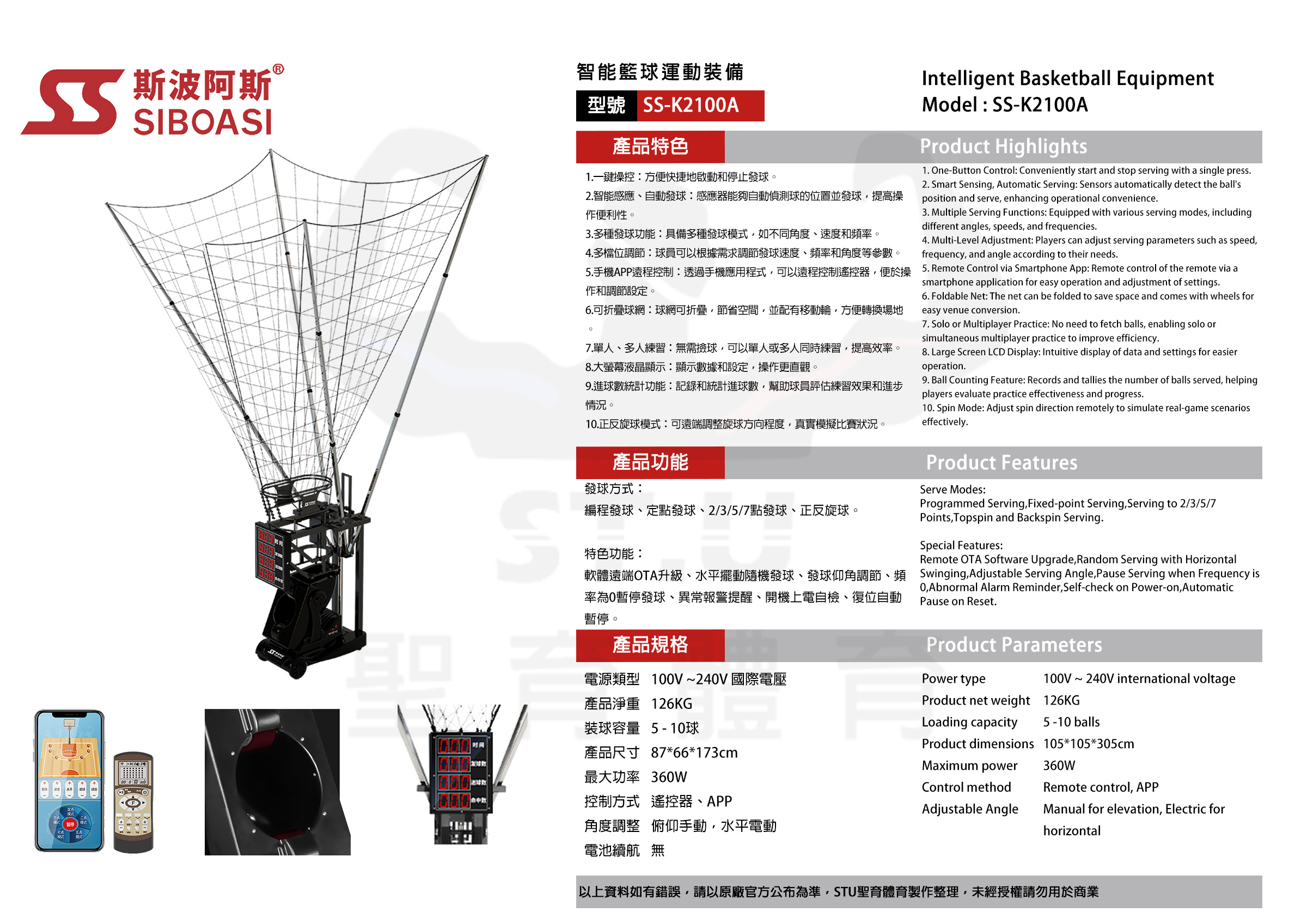 斯波阿斯SIBOASI K2100A 籃球發球機 規格型錄 Siboasi k2100a basketball shooting Equipment Specification DM