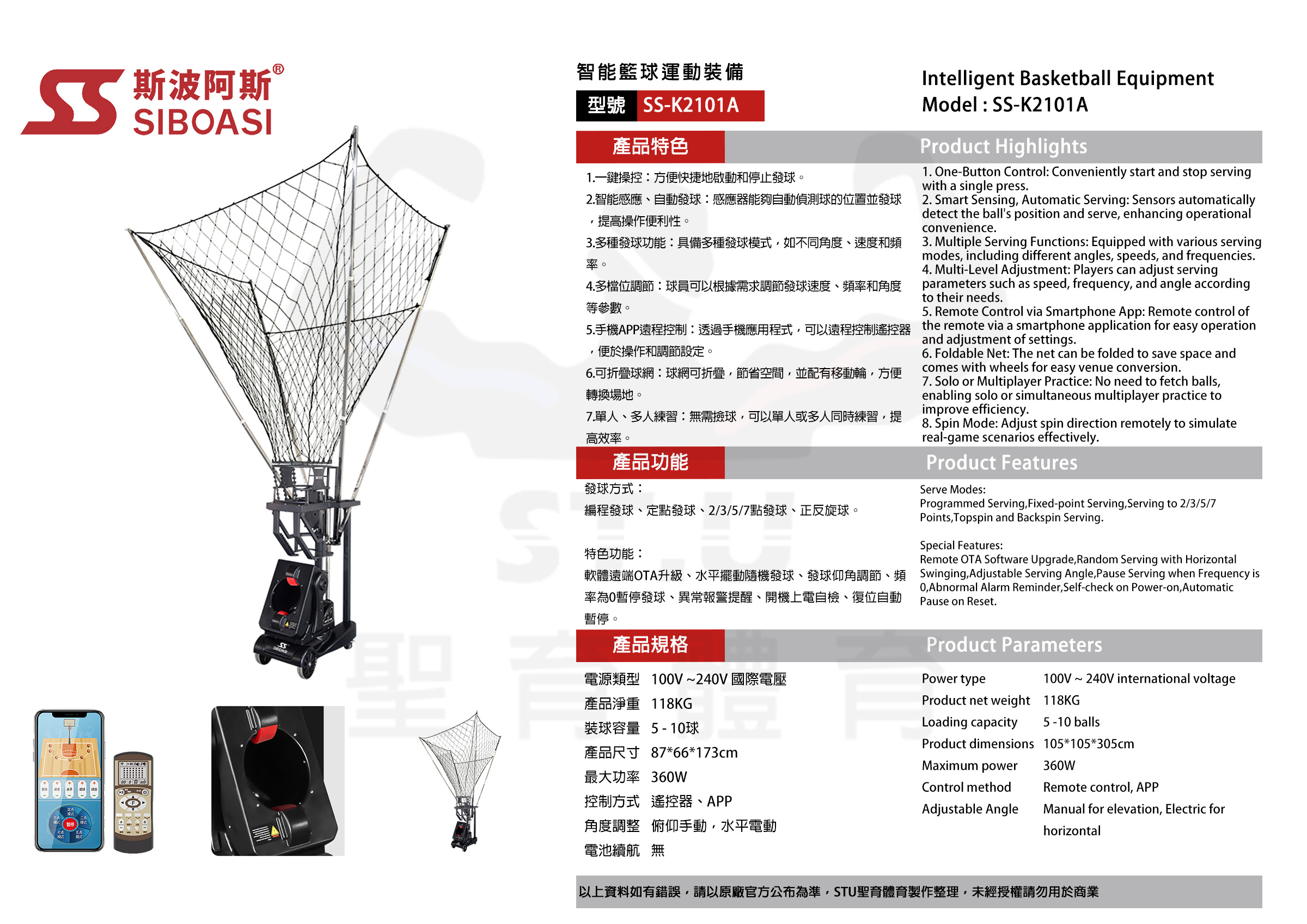 斯波阿斯SIBOASI K2101A 籃球發球機 規格型錄 Siboasi k2101a basketball shooting Equipment Specification DM