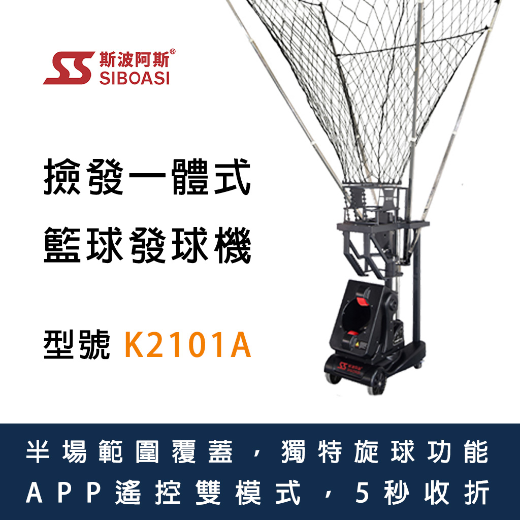 斯波阿斯SIBOASI K2101A 籃球發球機 Siboasi k2101a basketball shooting Equipment