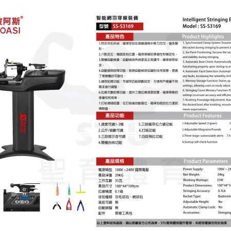斯波阿斯Siboasi S3169 網羽球拍穿線機 規格型錄 Siboasi S3169 Tennis Badminton Stringing Equipment Specificaation DM