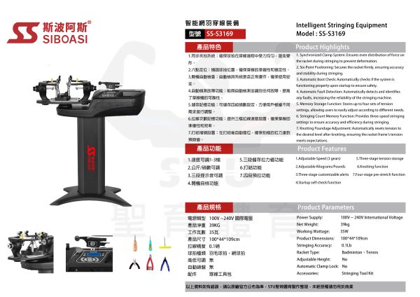 斯波阿斯Siboasi S3169 網羽球拍穿線機 規格型錄 Siboasi S3169 Tennis Badminton Stringing Equipment Specificaation DM