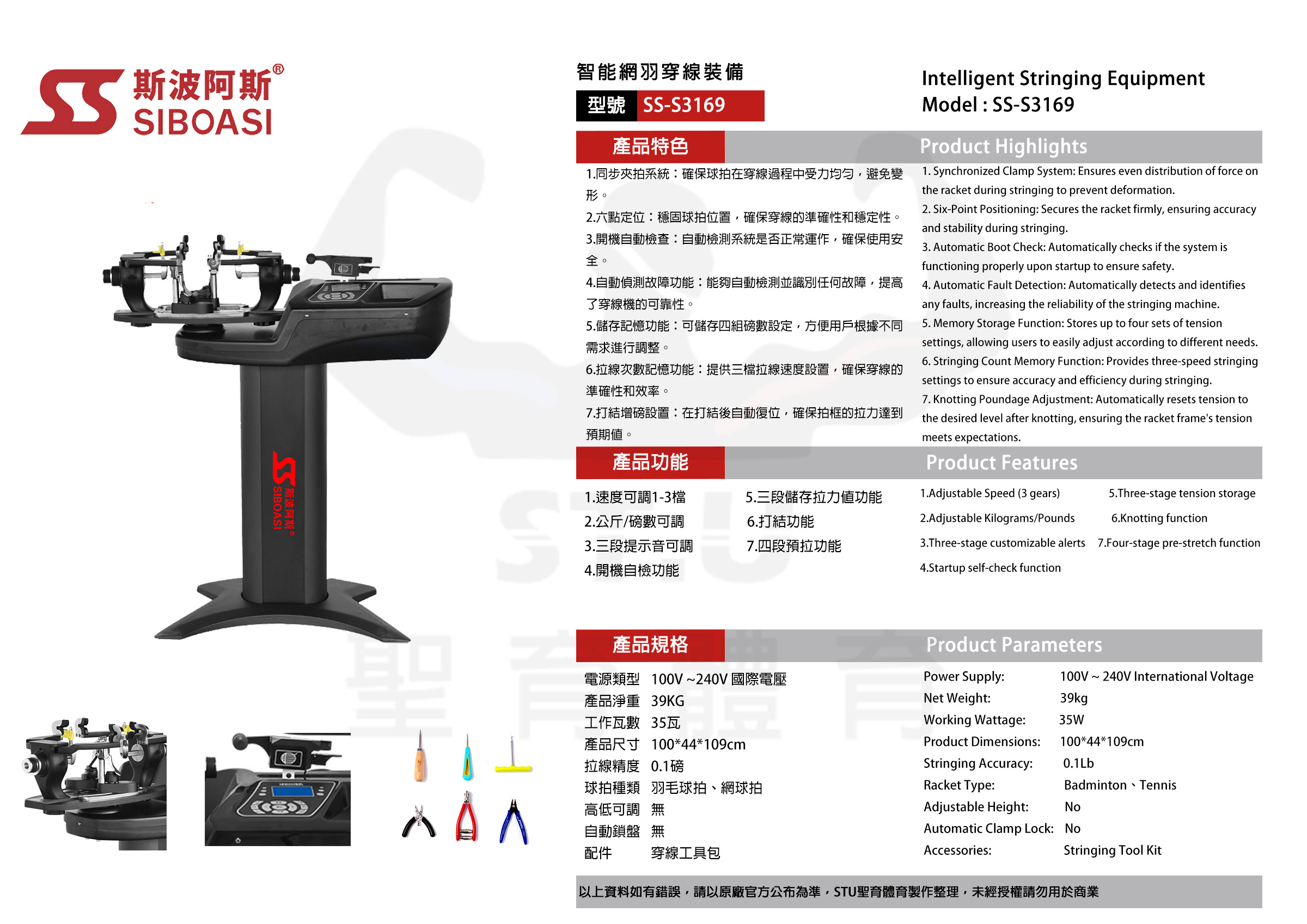 斯波阿斯Siboasi S3169 網羽球拍穿線機 規格型錄 Siboasi S3169 Tennis Badminton Stringing Equipment Specificaation DM