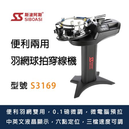 斯波阿斯Siboasi S3169 網羽球拍穿線機 Siboasi S3169 Tennis Badminton Stringing Equipment