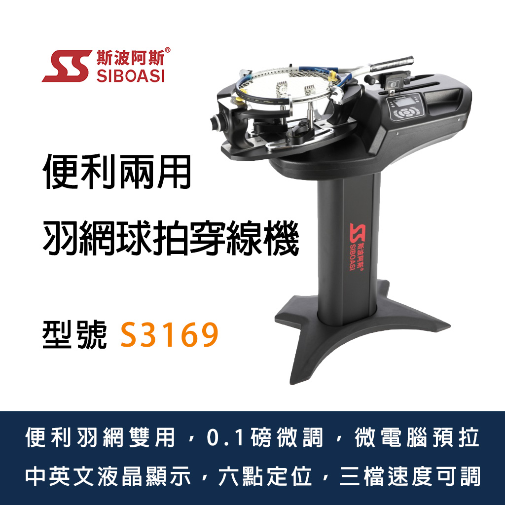 斯波阿斯Siboasi S3169 網羽球拍穿線機 Siboasi S3169 Tennis Badminton Stringing Equipment