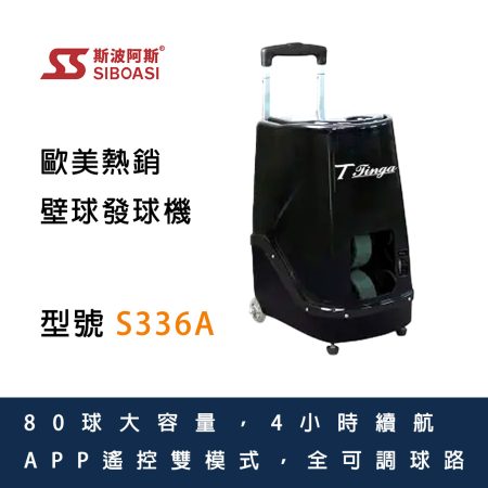 斯波阿斯SIBOASI S336A 壁球發球機 Siboasi S336A Squash Ball Shooting Training Equipment