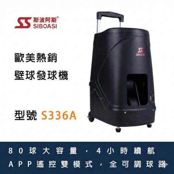 斯波阿斯SIBOASI S336A 壁球發球機 Siboasi S336A Squash Ball Shooting Training Equipment