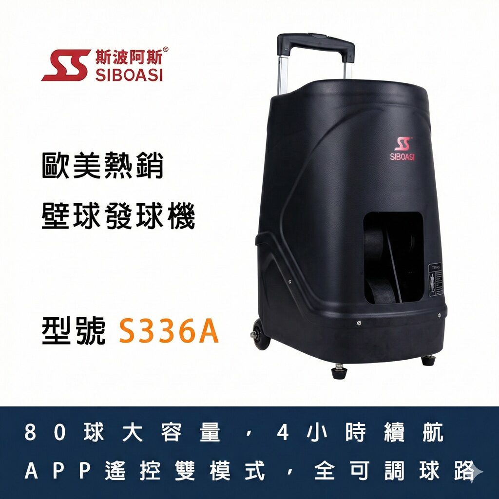 斯波阿斯SIBOASI S336A 壁球發球機 Siboasi S336A Squash Ball Shooting Training Equipment