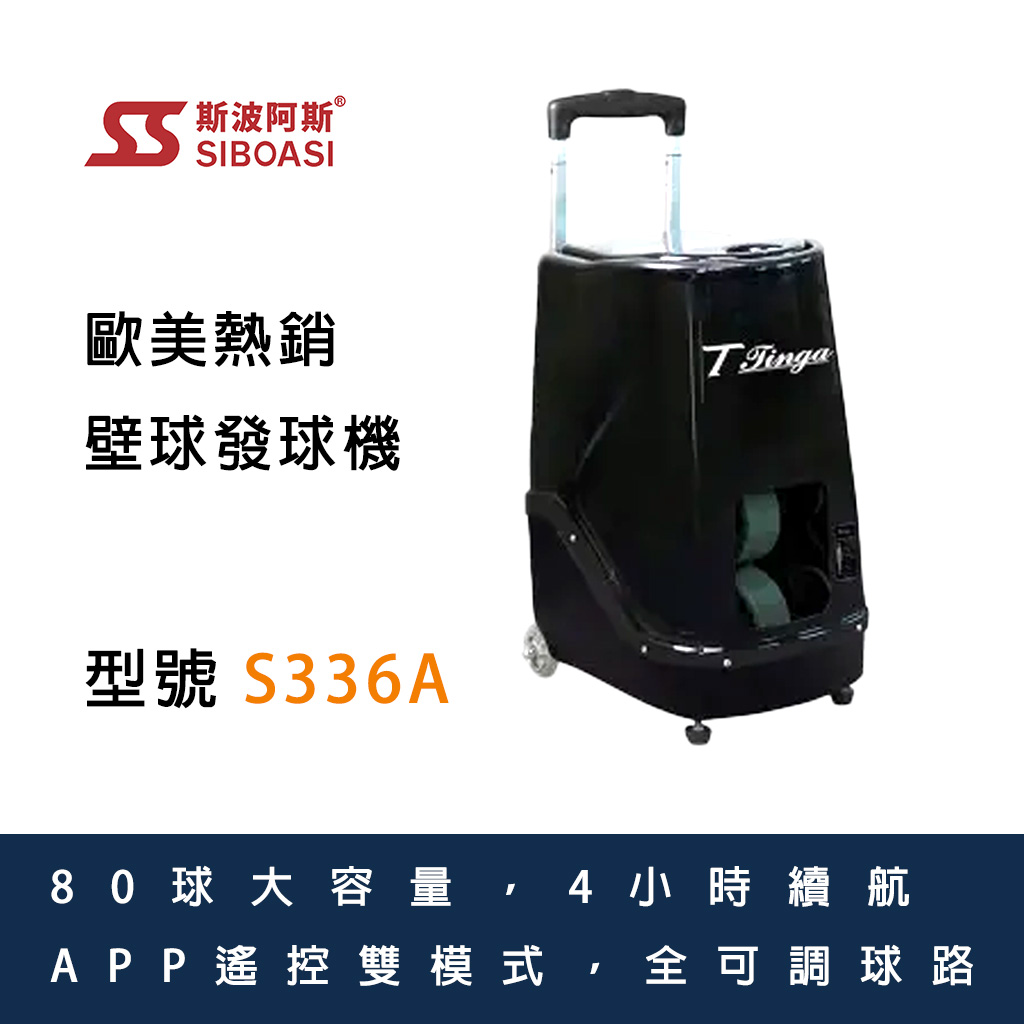 斯波阿斯SIBOASI S336A 壁球發球機 Siboasi S336A Squash Ball Shooting Training Equipment