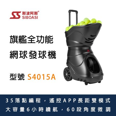 斯波阿斯SIBOASI S4015A 網球發球機 Siboasi S4015A Tennis Shooting Training Equipment
