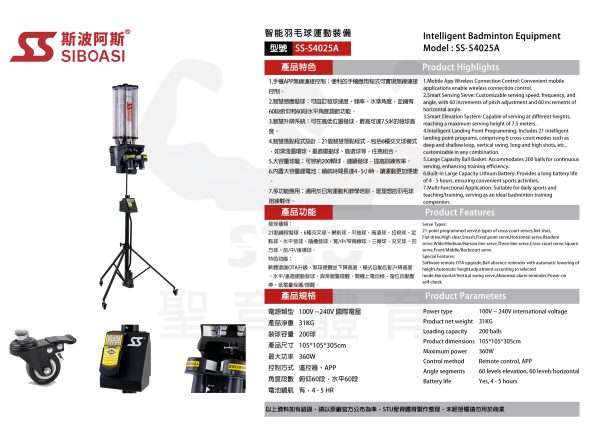 斯波阿斯SIBOASI S4025A 羽毛球發球機 規格型錄 Siboasi S4025A Badminton Shooting Training Equipment Specification DM