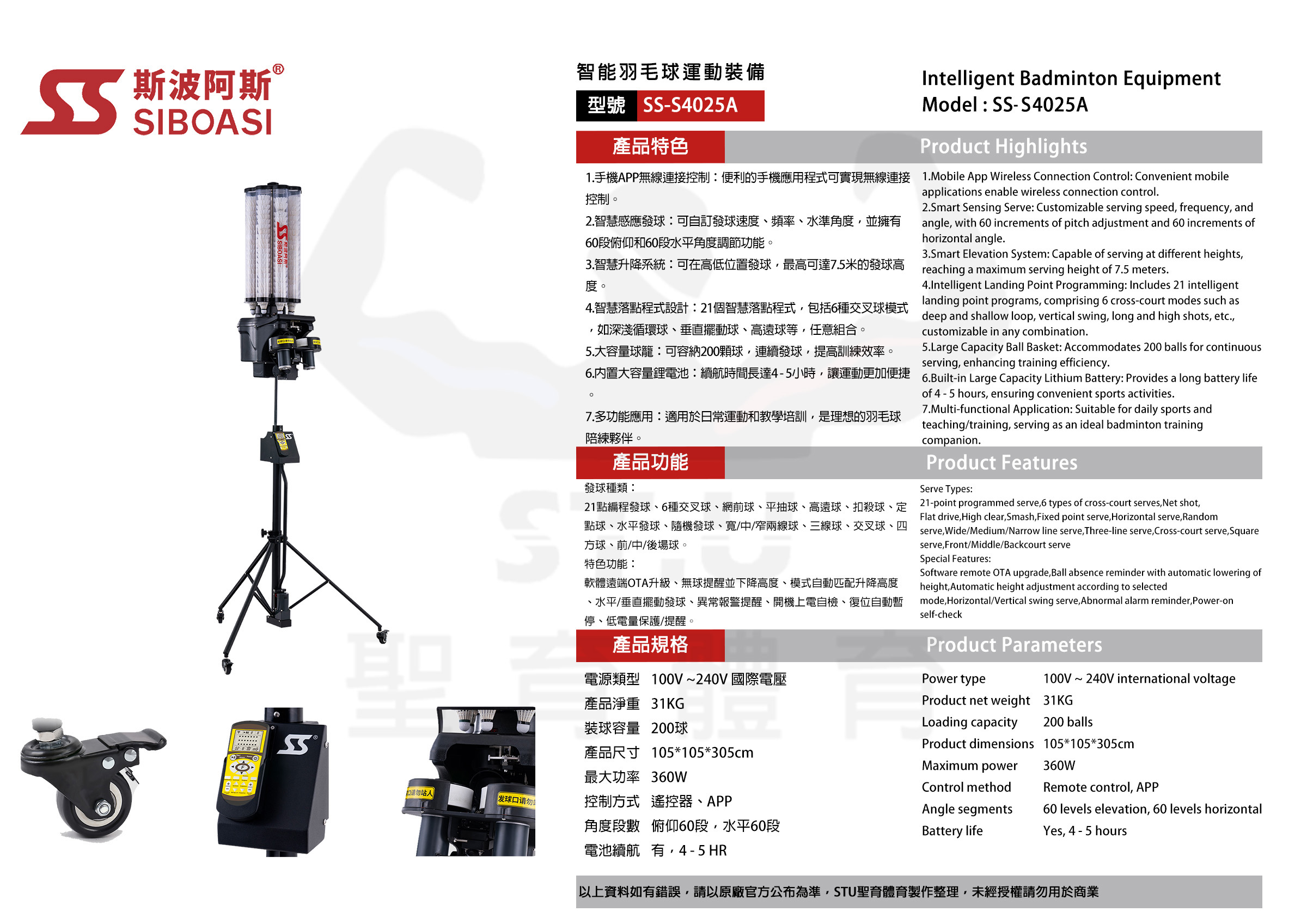 斯波阿斯SIBOASI S4025A 羽毛球發球機 規格型錄 Siboasi S4025A Badminton Shooting Training Equipment Specification DM