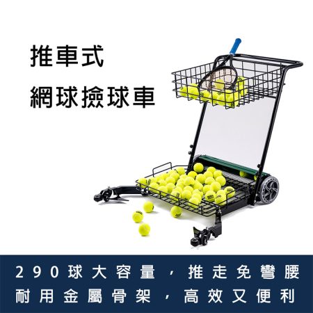 推車式 網球 撿球器 撿拾器