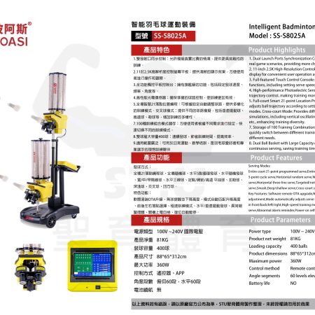 斯波阿斯SIBOASI S8025A 羽毛球發球機 規格型錄 Siboasi S8025A Badminton Shooting Training Equipment Specification DM
