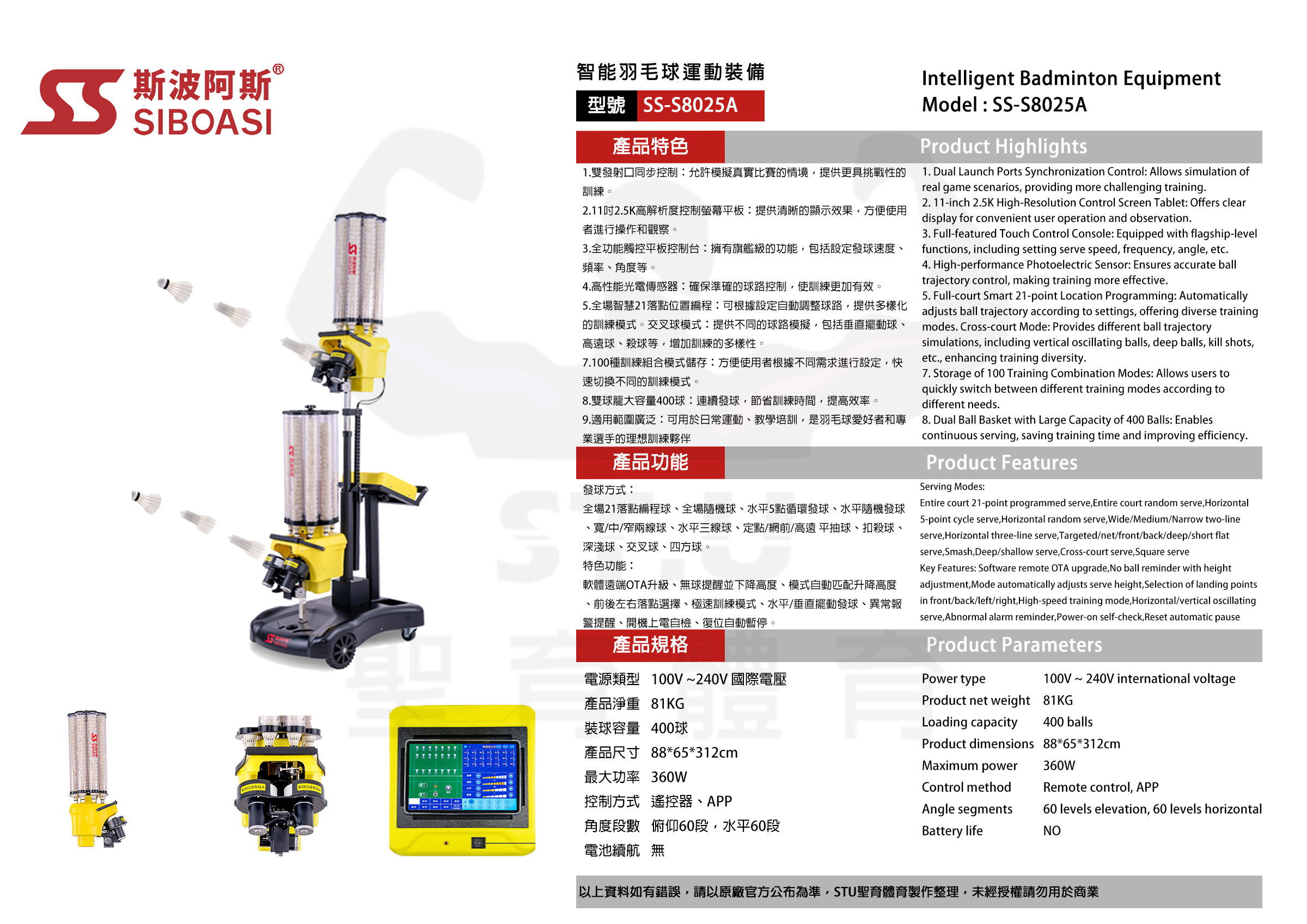 斯波阿斯SIBOASI S8025A 羽毛球發球機 規格型錄 Siboasi S8025A Badminton Shooting Training Equipment Specification DM