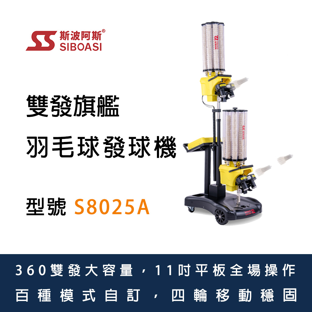 斯波阿斯SIboasi S8025A 羽毛球發球機 siboasi S8025A Badminton Shooting Training Equipment