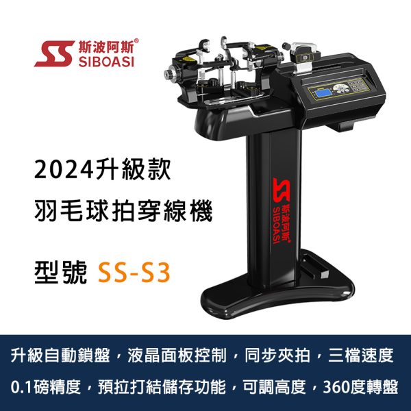 斯波阿斯Siboasi SS-S3 羽球拍穿線機 Siboasi SS-S3 Badminton Stringing Equipment