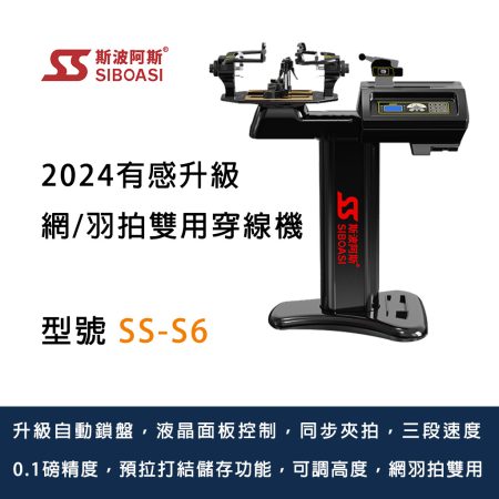 斯波阿斯Siboasi SS-S6 網羽球拍穿線機 Siboasi SS-S6 Badminton Tennis Stringing Equipment