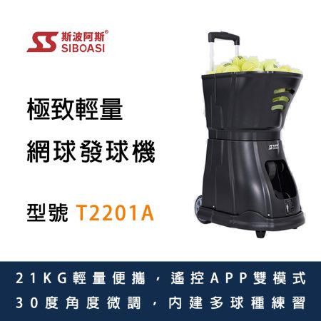 已停產 斯波阿斯SIBOASI T2201A 網球發球機 Siboasi T2201A Tennis Shooting Equipment