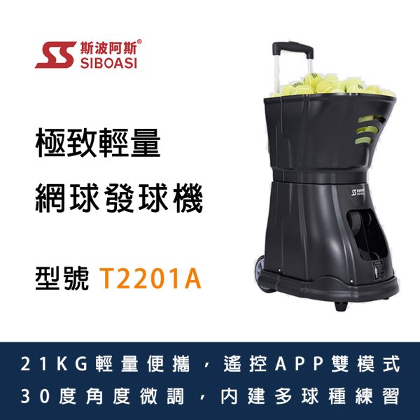 已停產 斯波阿斯SIBOASI T2201A 網球發球機 Siboasi T2201A Tennis Shooting Equipment