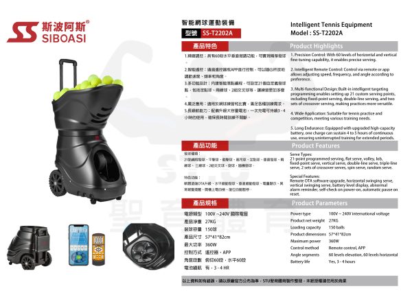 斯波阿斯SIBOASI T2202A 網球發球機 規格型錄 Siboasi T2202A Tennis Shooting Training Equipment Specification DM