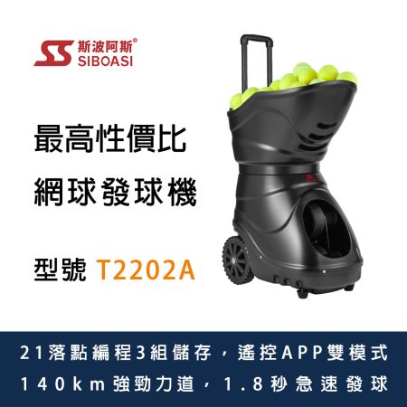 斯波阿斯SIBOASI T2202A 網球發球機 Siboasi T2202A Tennis Shooting Training Equipment