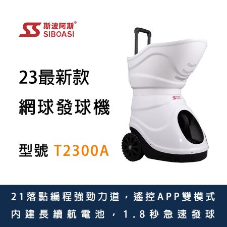 斯波阿斯SIBOASI T2300A 網球發球機 Siboasi T2300A Tennis Shooting Training Equipment