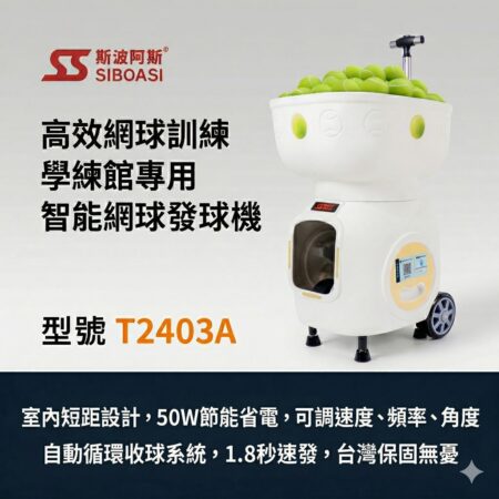 【SIBOASI】斯波阿斯，T2403A網球發球機，APP遙控雙模式，訓練館專用持久耐用，台灣保固