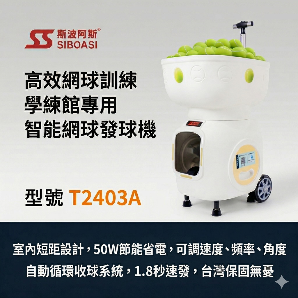 【SIBOASI】斯波阿斯，T2403A網球發球機，APP遙控雙模式，訓練館專用持久耐用，台灣保固