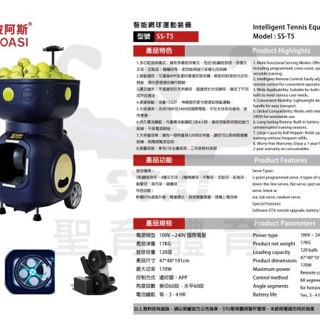斯波阿斯SIBOASI SS-T5 網球發球機 規格型錄 Siboasi SS-T5 Tennis Shooting Training Equipment Specification DM