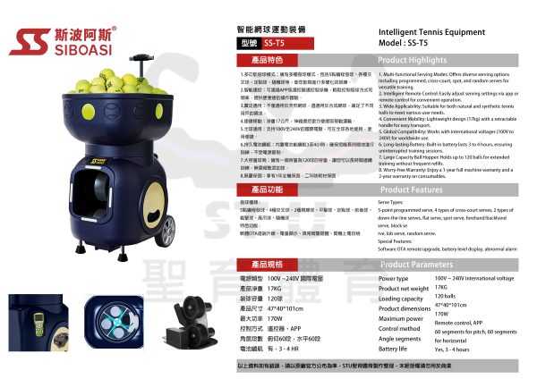 斯波阿斯SIBOASI SS-T5 網球發球機 規格型錄 Siboasi SS-T5 Tennis Shooting Training Equipment Specification DM
