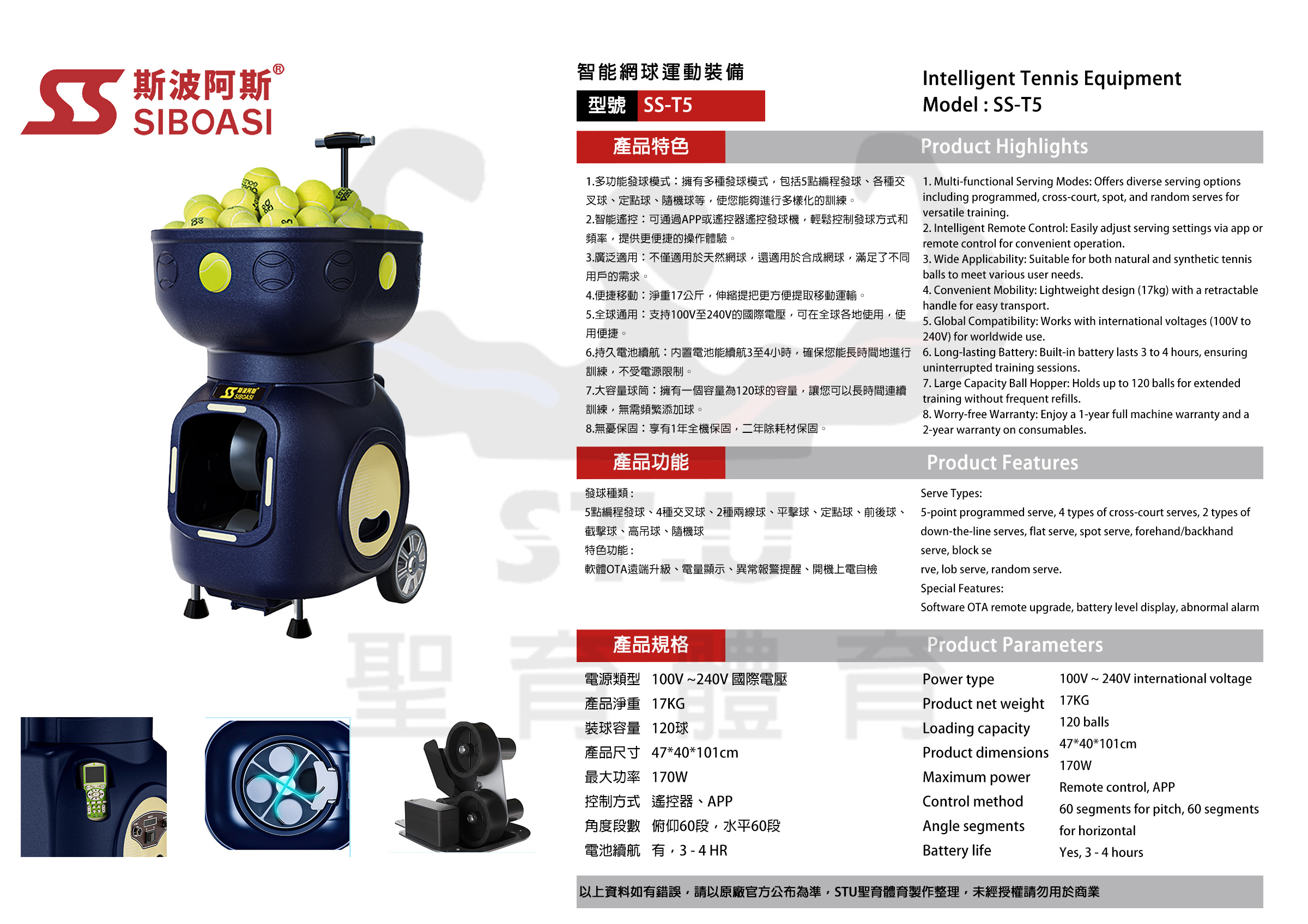 斯波阿斯SIBOASI SS-T5 網球發球機 規格型錄 Siboasi SS-T5 Tennis Shooting Training Equipment Specification DM