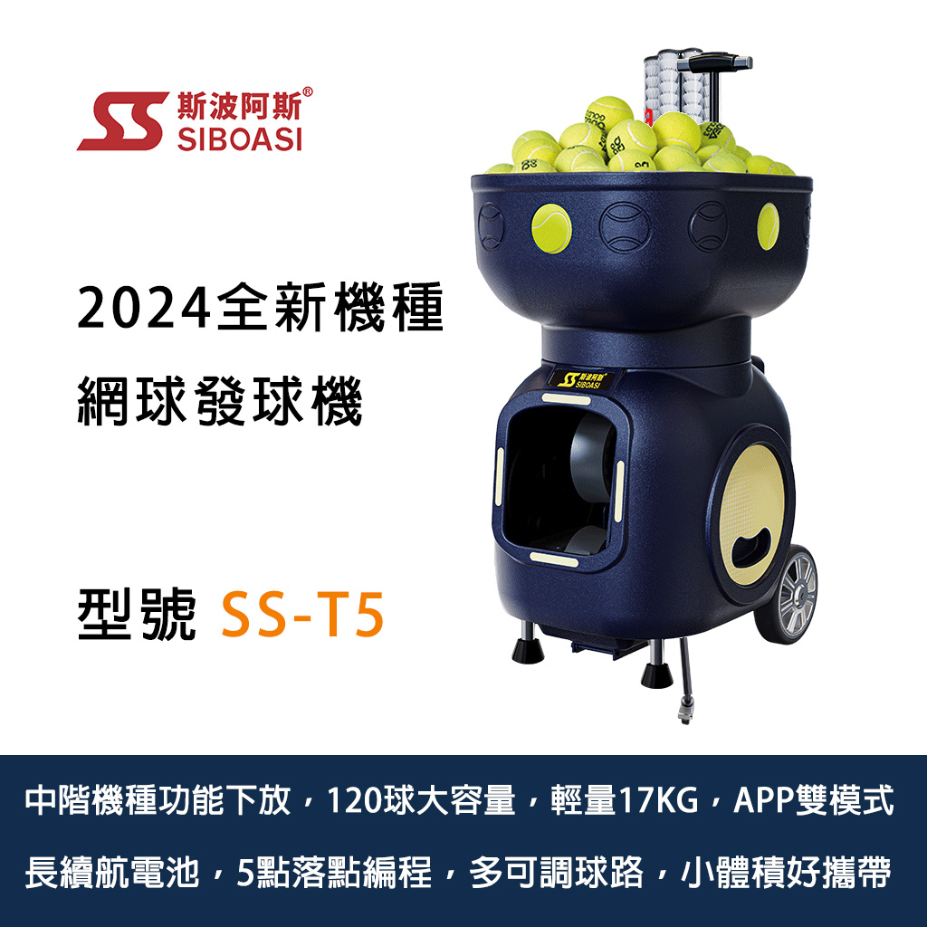 斯波阿斯SIBOASI SS-T5 網球發球機 Siboasi SS-T5 Tennis Shooting Training Equipment