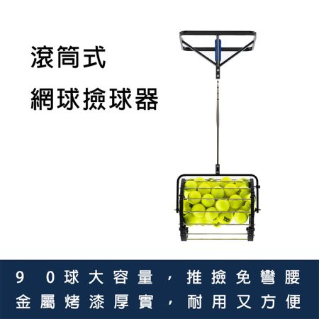 滾筒式 網球 撿拾器 撿球器