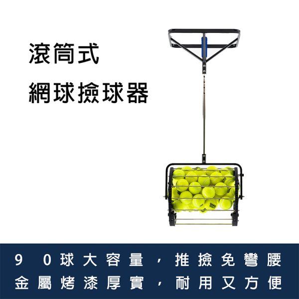 滾筒式 網球 撿拾器 撿球器